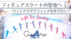 中京大学アイスアリーナを聖地にしたい　#ALLFORSKATING のトップ画像