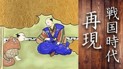 戦国時代の何気ない日常を再現したい のトップ画像