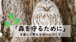 北の大地の動物たちが住む森を　日本中の子どもたちの力で守りたい のトップ画像