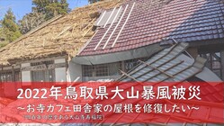 暴風被災した田舎家（四百年の歴史ある大山寺寿福院）の屋根修復したい のトップ画像