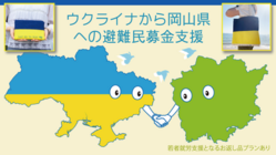 ウクライナから岡山県への避難民募金支援(返礼品プランあり）