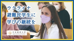 【ウクライナ避難民学生支援】 のトップ画像