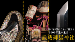 大切なご神宝を次の千年も守り続けたい〜最新技術の展示環境整備を のトップ画像