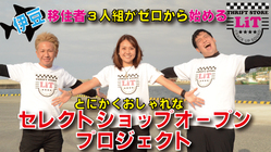 【伊豆】移住者3人組が始めるセレクトショップＯＰＥＮプロジェクト！ のトップ画像