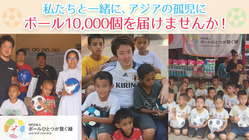 ボール10000個プロジェクト始動！アジアの孤児に笑顔を届ける。 のトップ画像
