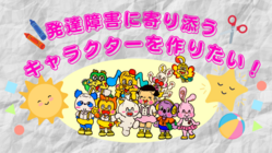 当事者より！発達障害・特性に寄り添うキャラクターを作りたい！ のトップ画像