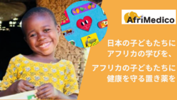 親子向け医療衛生プロダクトを開発。収益をアフリカの置き薬事業へ のトップ画像