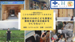 大阪の250のこども食堂に食料を届ける仕組みをつくりたい！！ のトップ画像