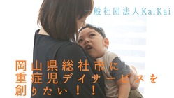 岡山県総社市に重症心身障がい児、医療的ケア児の居場所をつくりたい！ のトップ画像
