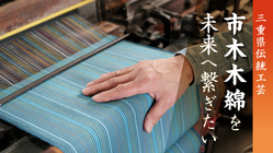 三重県伝統工芸「市木木綿」を守りたい！唯一人の職人を応援してほしい のトップ画像