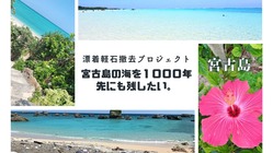 宮古島の海を後世に残したい‼漂着したゴミと軽石の撤去プロジェクト‼ のトップ画像