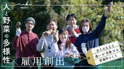 障がい者の就労課題と農家の担い手不足を解決する直売所を淡路島に！  のトップ画像