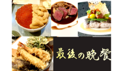 人生を味わう『最後の晩餐アプリ』の開発 のトップ画像