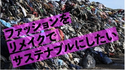 【未来へ続くリメイクファッションコミュニティを作りたい！】 のトップ画像