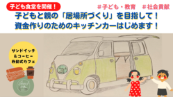 子どもと親の「居場所」づくり、資金作りのためにキッチンカーを！ のトップ画像