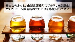 富士山のふもと、山梨県西桂町にクラフトビールブルワリーが誕生！ のトップ画像