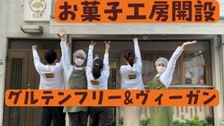 環境・動物・人に優しい、vegan&glutenfre製菓所の開設 のトップ画像
