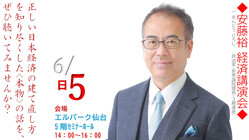 安藤裕先生（前衆議院議員）の経済講演を成功させよう！in 仙台 のトップ画像