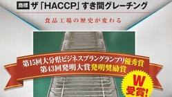 食品工場に適した衛生的なグレーチング（排水側溝蓋）を全国に広めたい のトップ画像