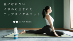 畳になれないイ草から生まれた、アップサイクルマット。 のトップ画像