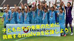 子どもたちの活躍の場を広げるためにmalva水戸FCの新たな挑戦！ のトップ画像