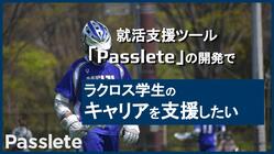 就活支援ツール「Passlete」でラクロス学生のキャリアを支援！ のトップ画像