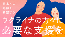 ウクライナ危機｜日本国内の避難民へのサポートのお願い のトップ画像