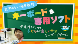 文字の無いキーボードゲームで発達障がいの子どもが楽しめる のトップ画像