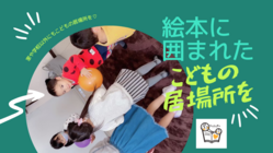 こどもたちが自分らしくいられる場所－絵本に囲まれた居場所を作りたい のトップ画像