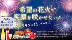 希望の花火で笑顔を咲かせたい！～3年分の想いをのせて～ のトップ画像