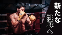 江幡睦、新たな挑戦！LIGHTHOUSE TOKYOオープンへ！ のトップ画像