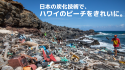 ハワイに日本の炭化技術を！漂着ペットボトルを炭化し、資源循環させる