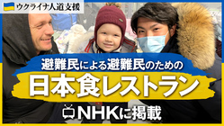 皆様と作る支援のためのレストラン | 避難民を雇用と食事で救いたい のトップ画像