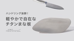 【SIKI】ハンドリング抜群　軽やかで自在なチタンまな板 のトップ画像