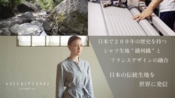 日本の伝統生地を世界に発信　播州織×フランスデザイン との融合 のトップ画像