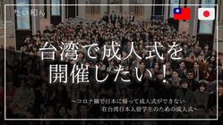 コロナ禍で成人式に参加できなかった留学生のための成人式を開催したい のトップ画像