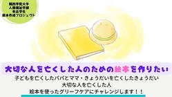 大切な人を亡くした人のための絵本を作りたい のトップ画像