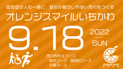 みんなで市川市内をタスキリレー！オレンジスマイルいちかわを開催 のトップ画像