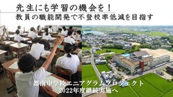 学校の先生にも学習の機会を！教員の職能開発で不登校率低減を目指す のトップ画像