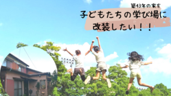築43年の実家（空き家）を、こどもたちの学び場に改装したい！ のトップ画像