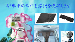 炎天下、駐車中対策ツールセット　1式4セット のトップ画像