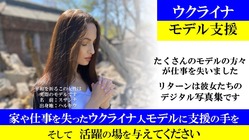 ウクライナモデル支援 のトップ画像