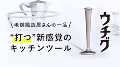 【ウチグ】老舗鍛造屋の一品！“打つ”に特化した新感覚キッチンツール のトップ画像