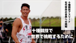 陸上十種競技でパリ国際大会へ。世界で挑戦。 のトップ画像