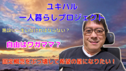 【５５歳の出発】〜いつからでも自立は始められると証明したい〜 のトップ画像