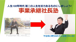中高年の第二の人生をやる気にする「事業承継社長塾」を設立したい のトップ画像