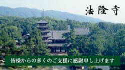 世界遺産法隆寺ー1400年の歴史遺産を未来へー のトップ画像