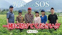 規格外野菜を救って地球の未来と環境を守るフードロス削減プロジェクト のトップ画像