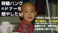 骨髄バンクのドナーを増やしたい のトップ画像