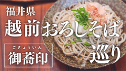 美味しい「おろしそば」を巡る回遊企画で福井県を活性化したい！ のトップ画像